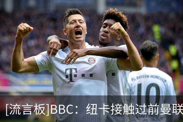 [流言板]BBC：纽卡接触过前曼联助教麦肯纳，埃迪豪无下家将暂别足坛